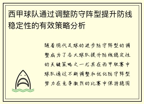 西甲球队通过调整防守阵型提升防线稳定性的有效策略分析