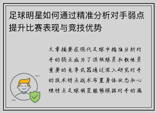 足球明星如何通过精准分析对手弱点提升比赛表现与竞技优势