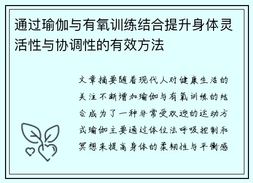 通过瑜伽与有氧训练结合提升身体灵活性与协调性的有效方法