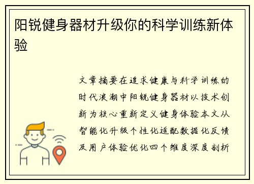 阳锐健身器材升级你的科学训练新体验