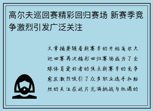 高尔夫巡回赛精彩回归赛场 新赛季竞争激烈引发广泛关注