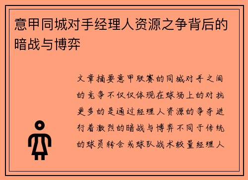 意甲同城对手经理人资源之争背后的暗战与博弈