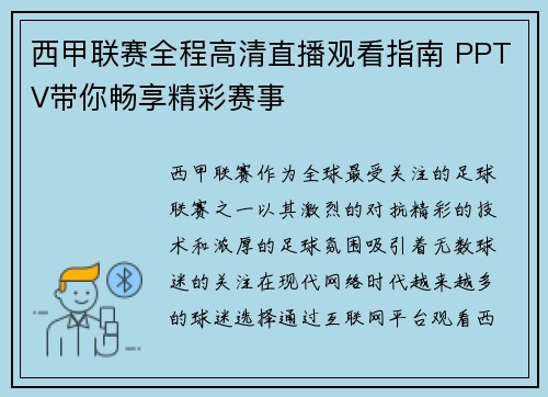 西甲联赛全程高清直播观看指南 PPTV带你畅享精彩赛事