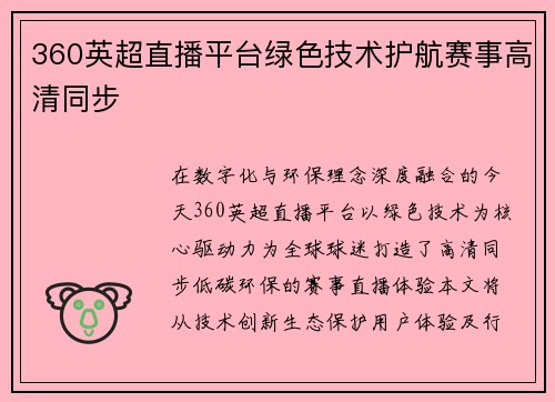 360英超直播平台绿色技术护航赛事高清同步