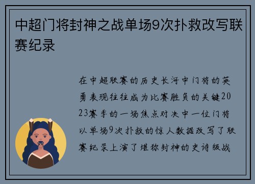 中超门将封神之战单场9次扑救改写联赛纪录