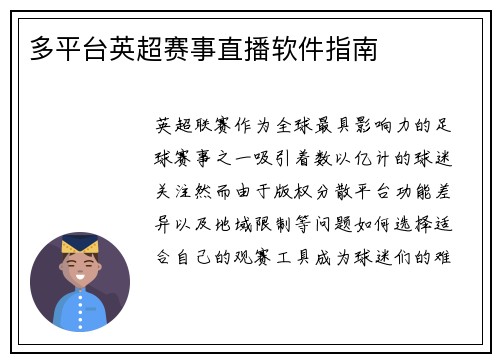 多平台英超赛事直播软件指南