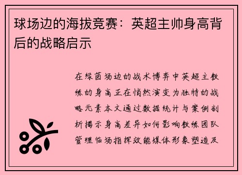 球场边的海拔竞赛：英超主帅身高背后的战略启示
