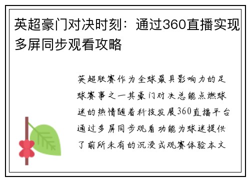 英超豪门对决时刻：通过360直播实现多屏同步观看攻略