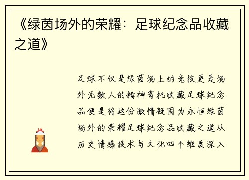 《绿茵场外的荣耀：足球纪念品收藏之道》
