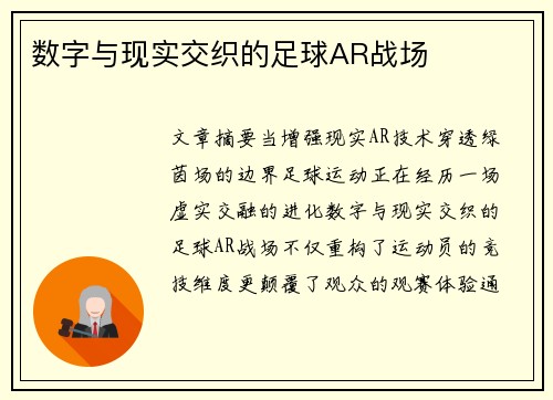 数字与现实交织的足球AR战场