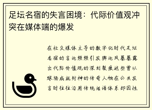 足坛名宿的失言困境：代际价值观冲突在媒体端的爆发