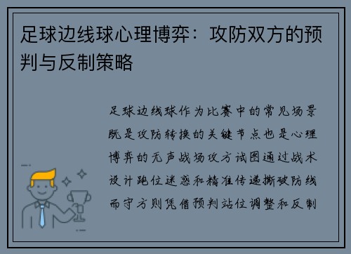 足球边线球心理博弈：攻防双方的预判与反制策略