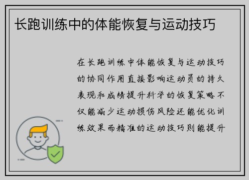 长跑训练中的体能恢复与运动技巧