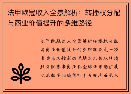 法甲欧冠收入全景解析：转播权分配与商业价值提升的多维路径