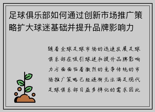 足球俱乐部如何通过创新市场推广策略扩大球迷基础并提升品牌影响力