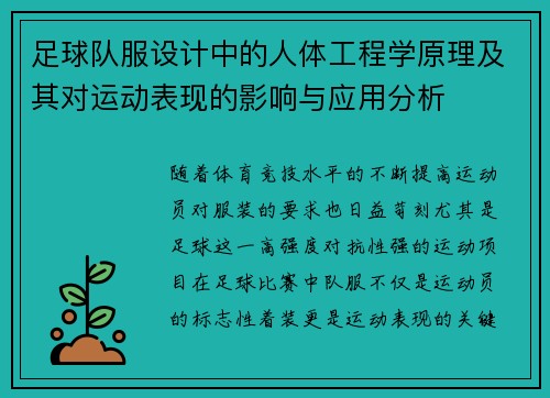 足球队服设计中的人体工程学原理及其对运动表现的影响与应用分析
