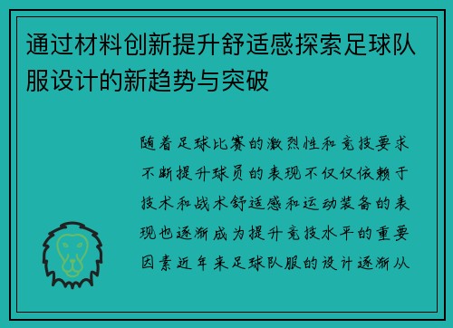 通过材料创新提升舒适感探索足球队服设计的新趋势与突破