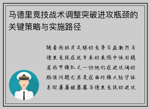 马德里竞技战术调整突破进攻瓶颈的关键策略与实施路径