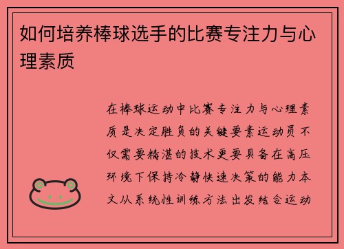 如何培养棒球选手的比赛专注力与心理素质