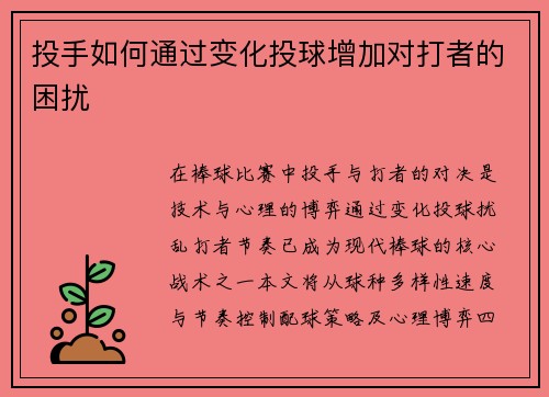 投手如何通过变化投球增加对打者的困扰