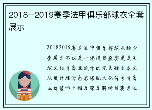 2018–2019赛季法甲俱乐部球衣全套展示