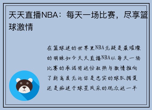 天天直播NBA：每天一场比赛，尽享篮球激情