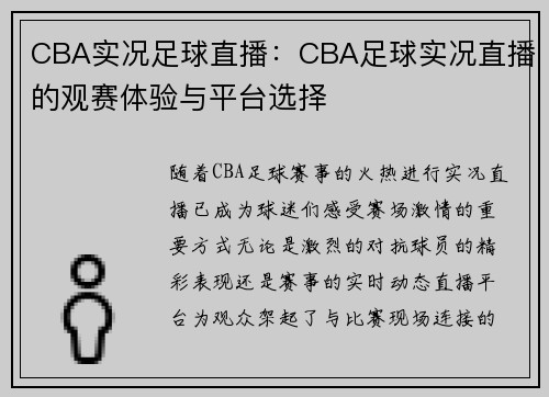 CBA实况足球直播：CBA足球实况直播的观赛体验与平台选择