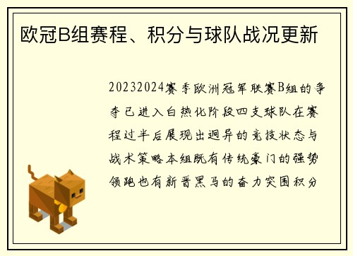 欧冠B组赛程、积分与球队战况更新