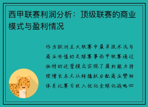 西甲联赛利润分析：顶级联赛的商业模式与盈利情况