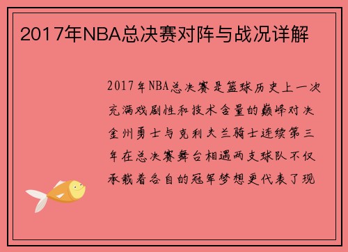 /uploads/images/20250512/2017-nian-nba-zong-jue-sai-dui-zhen-yu-zhan-kuang-xiang-jie.webp