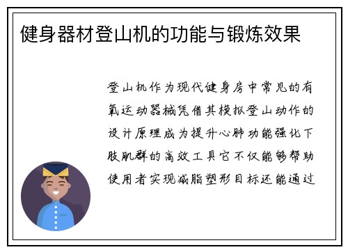 健身器材登山机的功能与锻炼效果