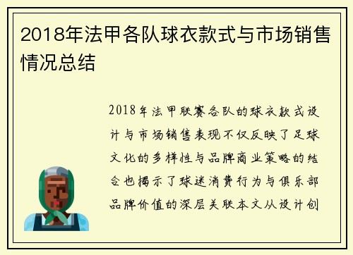 2018年法甲各队球衣款式与市场销售情况总结