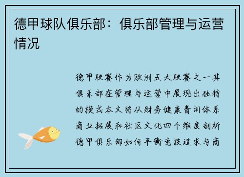 德甲球队俱乐部：俱乐部管理与运营情况