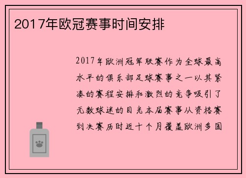 2017年欧冠赛事时间安排