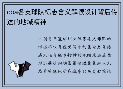cba各支球队标志含义解读设计背后传达的地域精神