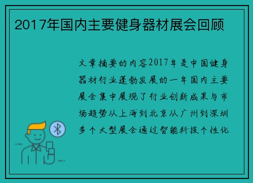 2017年国内主要健身器材展会回顾