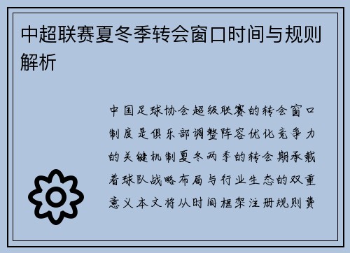 中超联赛夏冬季转会窗口时间与规则解析