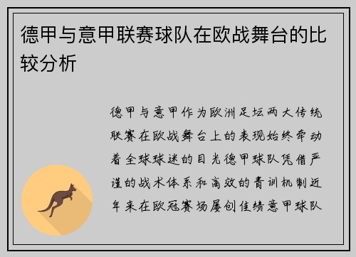 德甲与意甲联赛球队在欧战舞台的比较分析