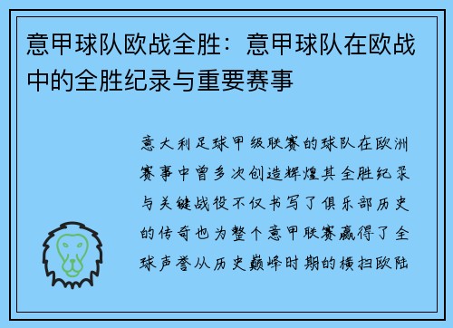 意甲球队欧战全胜：意甲球队在欧战中的全胜纪录与重要赛事