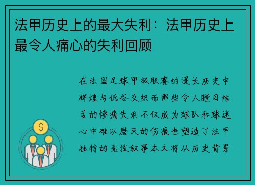 法甲历史上的最大失利：法甲历史上最令人痛心的失利回顾