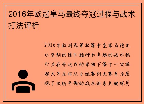 2016年欧冠皇马最终夺冠过程与战术打法评析