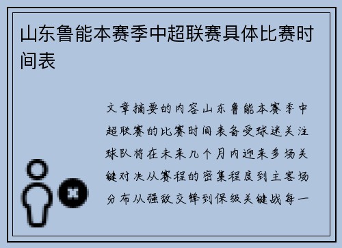 山东鲁能本赛季中超联赛具体比赛时间表