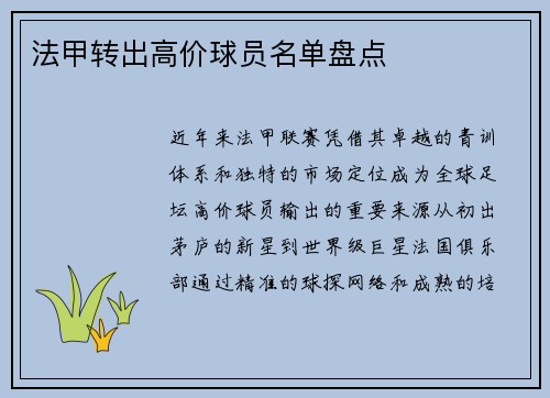 法甲转出高价球员名单盘点