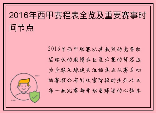 2016年西甲赛程表全览及重要赛事时间节点
