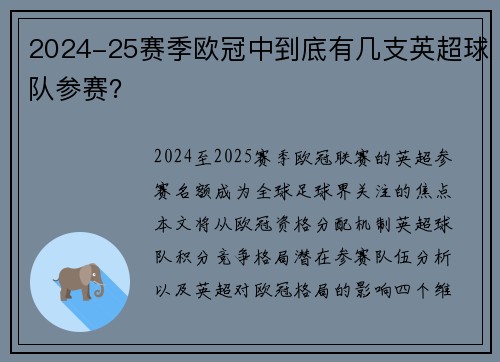 2024-25赛季欧冠中到底有几支英超球队参赛？