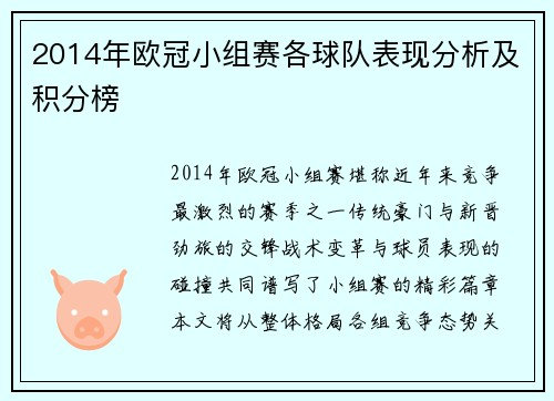 2014年欧冠小组赛各球队表现分析及积分榜