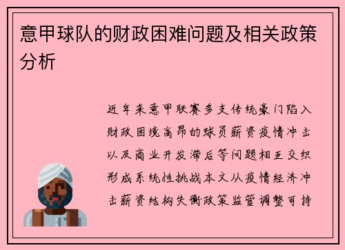 意甲球队的财政困难问题及相关政策分析