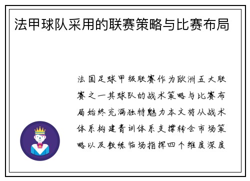 法甲球队采用的联赛策略与比赛布局