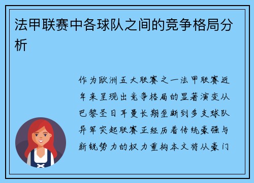法甲联赛中各球队之间的竞争格局分析