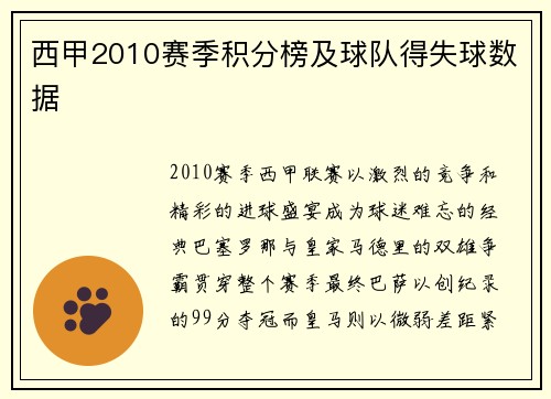 西甲2010赛季积分榜及球队得失球数据
